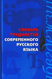 Slovarʹ trudnosteĭ sovremennogo russkogo i︠a︡zyka