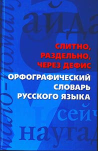 Slitno, razdelʹno, cherez defis