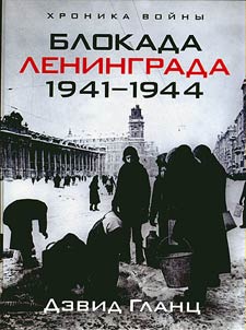 Блокада Ленинграда. 1941-1944