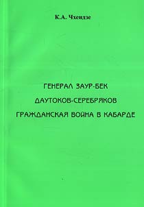 Генерал Заур-бек Даутоков-Серебряков