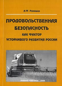 Food security as factor of sustainability of Russia