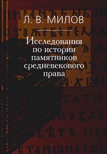 Issledovanii︠a︡ po istorii pami︠a︡tnikov srednevekovogo prava