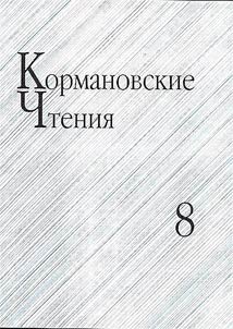 Kormanovskie chtenii︠a︡