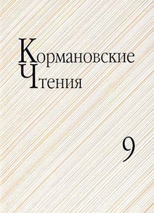 Kormanovskie chtenii︠a︡