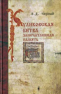Kulikovskai︠a︡ bitva