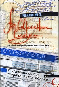 Несовременные сказки (пять странных историй, случившихся в 1762-2025 годы)
