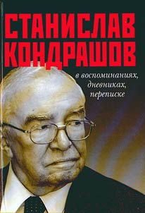 Stanislav Kondrashov in memoirs, diaries, letters