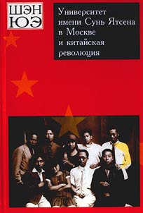 Moscow Sun Yat-sen University and Chinese revolution