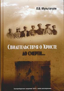 Svidetelʹstvui︠a︡ o Khriste do smerti: Ekaterinburgskoe zlodei︠a︡nie 1918 g.