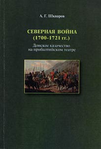 Severnai︠a︡ voĭna (1700-1721 gg.)