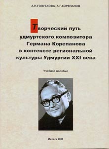 Artistic life of Udmurt composer German Korepanov in the context of regional culture of Udmurtia of the XXth century