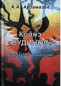 Koĭne «Budinos» - obshchiĭ i︠a︡zyk finno-ugrov