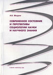 Current condition and prospects of sociology of science and scientific knowledge