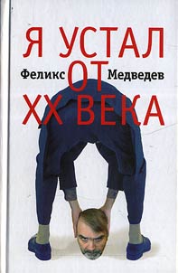 I︠A︡ ustal ot XX veka...