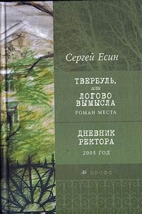 Tverbulʹ, ili Logovo vymysla. Roman mesta