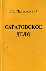 Saratovskoe delo