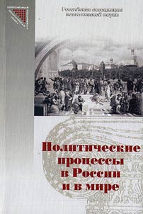 Politicheskie prot︠s︡essy v Rossii i v mire