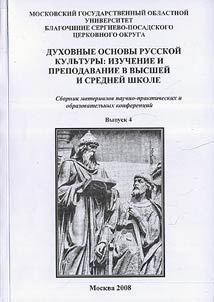 Dukhovnye osnovy russkoĭ kulʹtury: izuchenie i prepodavanie v vyssheĭ i sredneĭ shkole