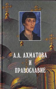 A.A. Akhmatova i pravoslavie