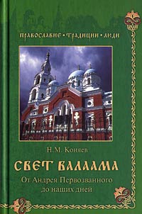 Svet Valaama. Ot Andrei︠a︡ Pervozvannogo do nashikh dneĭ