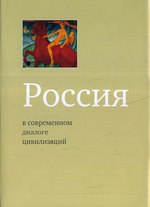 Rossii︠a︡ v sovremennom dialoge t︠s︡ivilizat︠s︡iĭ