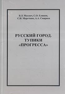 Russkiĭ gorod. Tupiki «progressa»