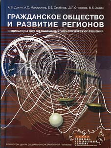 Civil society and development of regions. Indicators for effective managerial decisions