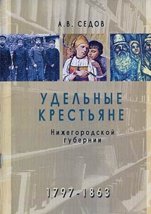 Udelʹnye krestʹi︠a︡ne Nizhegorodskoĭ gubernii (1797 - 1863)