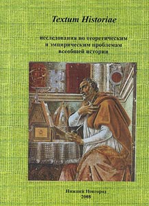 Textum Historiae: исследования по теоретическим и эмпирическим проблемам всеобщей истории