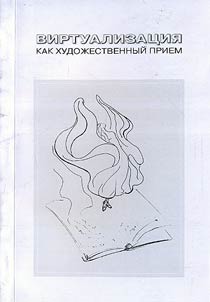 Виртуализация как художественный прием (на материале англо-американской прозы)