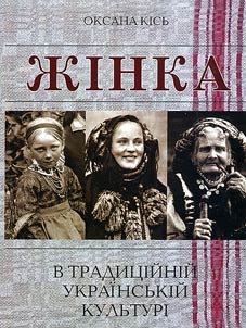 Жінка в традиційній українській культурі (друга половина XIX - початок XX ст.)