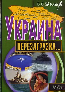 Украина: перезагрузка