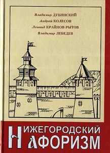 Niz︠h︡egorodskiĭ aforizm