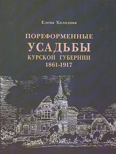 Пореформенные усадьбы Курской губернии. 1861 - 1917