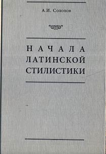 Nachala latinskoĭ stilistiki