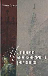 Ulit︠s︡ami moskovskogo romansa