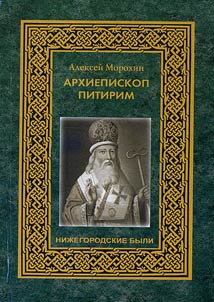 Arkhiepiskop Niz︠h︡egorodskiĭ i Alatyrskiĭ Pitirim