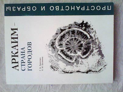 Аркаим - "страна городов": пространство и образы