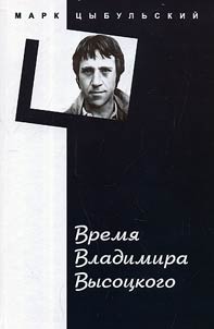 Время Владимира Высоцкого
