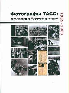 Photographers TASS: Chronicle of "thaw": 1955-1963