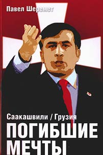 Saakashvili/ Gruzii︠a︡. Pogibshie mechty