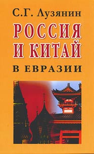 Rossii︠a︡ i Kitaĭ v Evrazii