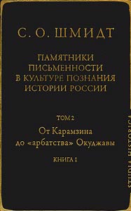 Pami︠a︡tniki pisʹmennosti v kulʹture poznanii︠a︡ istorii Rossii