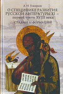 O spet︠s︡ifike razvitii︠a︡ russkoĭ literatury XI-pervoĭ treti XVIII veka