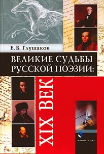 Velikie sudʹby russkoĭ poezii: XIX vek