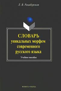 Slovarʹ unikalʹnykh morfem sovremennogo russkogo i︠a︡zyka
