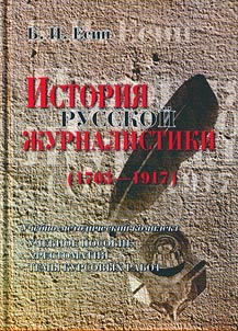 Istorii︠a︡ russkoĭ z︠h︡urnalistiki (1703-1917)