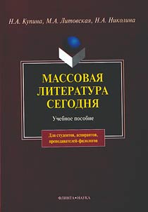 Massovai︠a︡ literatura segodni︠a︡