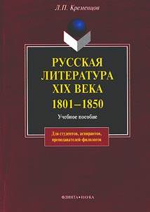Russkai︠a︡ literatura XIX veka. 1801-1850