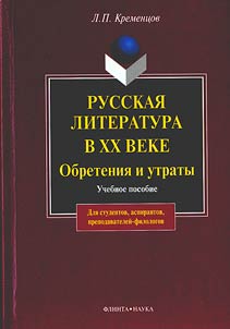 Russkai︠a︡ literatura v XX veke. Obretenii︠a︡ i utraty